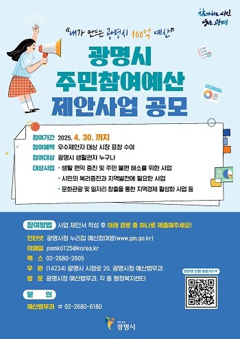 광명시 주민참여예산 제안사업 공모 포스터. 사진=광명시 제공