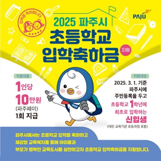 2025 파주시 초등학교 입학축하금 안내문. 사진=파주시 제공