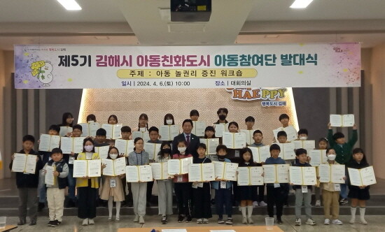 제5기 김해시 아동친화도시 아동참여단 발대식 당시 모습. 사진=김해시 제공