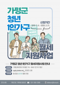 가평군, 청년 1인 가구 주거비 지원나선다...1년 최대 240만원
