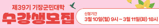 ‘2025년 제1기 기장군민대학’ 수강생 모집 이미지. 사진=기장군 제공