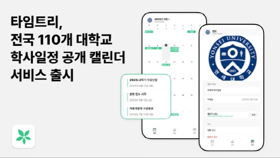 타임트리가 출시한 연세대학교 학사일정 공개 캘린더 참고 이미지. 사진=타임트리 제공