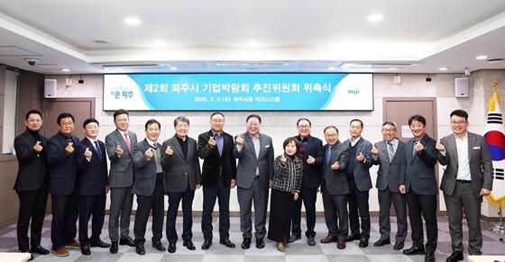 제2회 파주시 기업박람회 추진위원회 위촉식. 사진=파주시 제공
