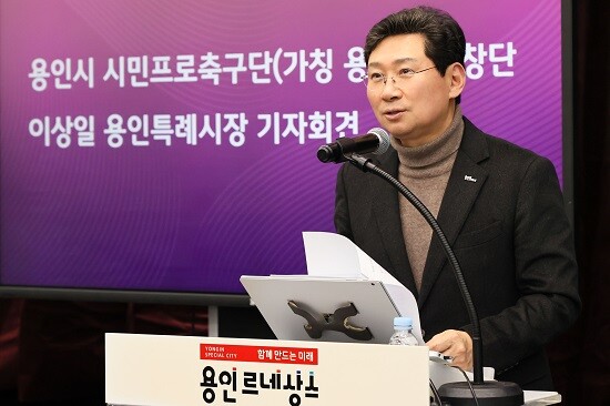 이상일 용인특례시장이 6일 용인시 시민프로축구단 창단 관련 기자회견을 갖고 있다. 사진=용인특례시 제공