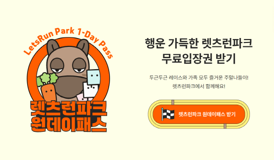 ‘원데이패스’ 이벤트 이미지. 사진=렛츠런파크 부산경남 제공