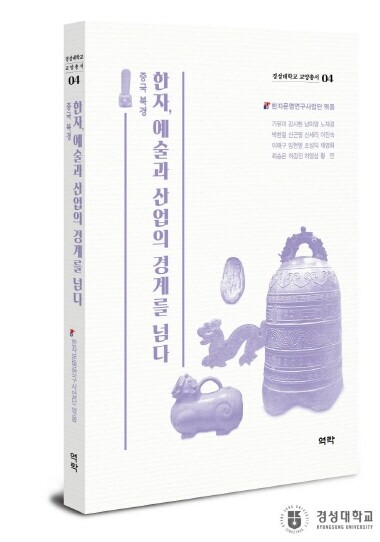 ‘한자, 예술과 산업의 경계를 넘다-중국 북경편’ 표지 이미지. 사진=경성대 제공
