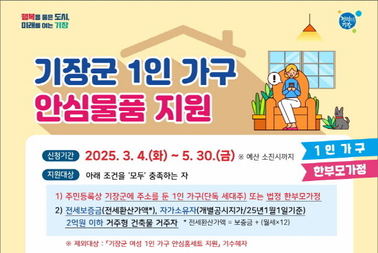 1인 가구 안심물품 지원 사업 안내문. 사진=기장군 제공