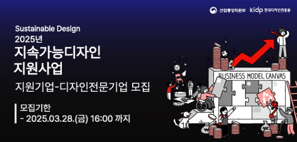 2025년 지속가능디자인지원사업 지원기업-디자인전문기업 모집공고 배너. 사진=한국디자인진흥원 제공