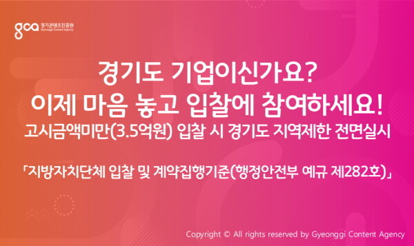 경콘진 입찰 시 경기도 지역제한 전면시행 웹배너. 사진=경기콘텐츠진흥원 제공