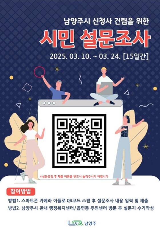 남양주시 신청사 건립을 위한 시민 설문조사 안내문. 사진=남양주시 제공