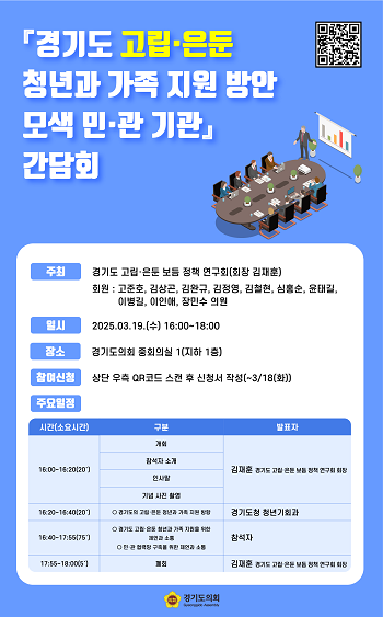 경기도 고립·은둔 청년과 가족 지원 민관 기관 간담회 포스터, 사진=경기도의회 제공