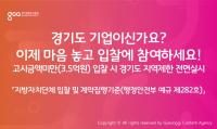 경콘진, 3억5천만 원 미만 입찰 건...경기도 지역 제한 전면 실시