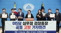 '윤 대통령 방패' 논란…야권, 심우정 사퇴 요구 한목소리 