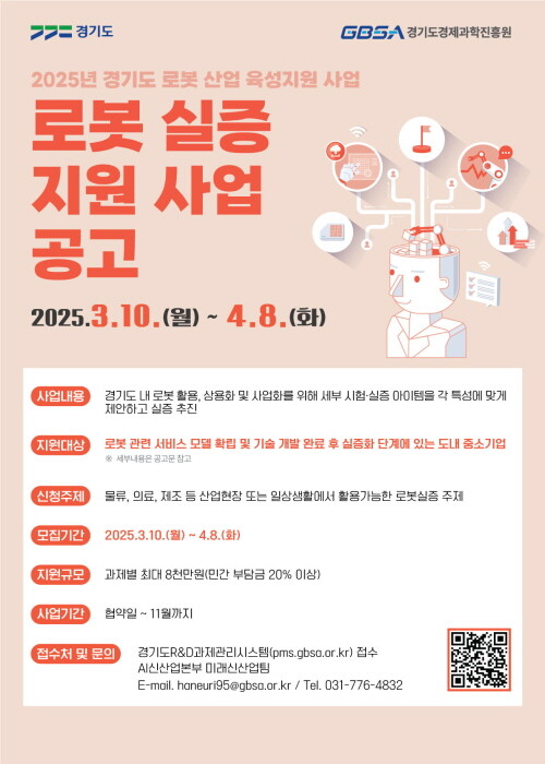 2025년 경기도 로봇 실증 지원사업 모집 포스터. 사진=경과원 제공