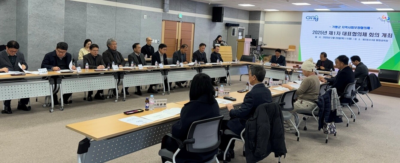 지난 2월 20일, 가평군청 제2청사에서 진행된 가평군 지역사회보장협의체 ‘제1차 대표협의체 회의’.사진제공=가평군