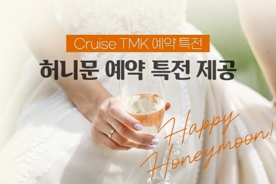 크루즈 신혼여행 예약 특전 참고 이미지. 사진=크루즈TMK (주)투어마케팅코리아 제공