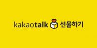 '카카오톡 선물하기' 관련 잠정 동의의결안 의견 다음 달 9일부터 수렴한다 