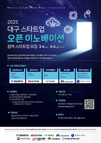 '2025 대구 스타트업 오픈이노베이션 지원사업' 모집 포스터