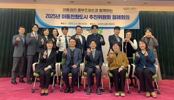남양주시 2025년 아동친화도시 추진위원회 정례회의 기념촬영. 사진=남양주시 제공