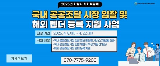 화성특례시 사회적경제 국내 공공조달시장 지원 사업 포스터.