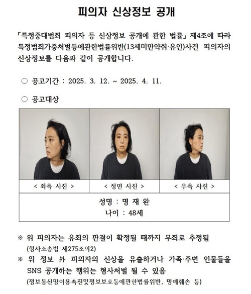대전경찰청이 홈페이지를 통해 공개한 명재완 신상정보. 사진=대전경찰청 홈페이지 캡처