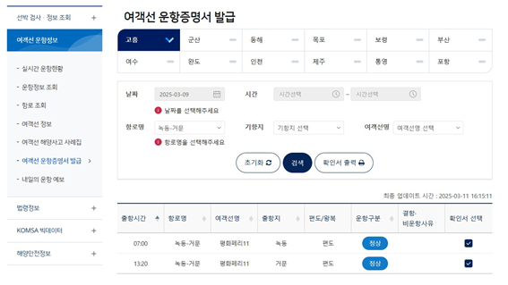 14일부터 한국해양교통안전공단(KOMSA) 누리집을 통해 제공되는 여객선 운항증명서 발급 신청 화면. 사진=한국해양교통안전공단 제공