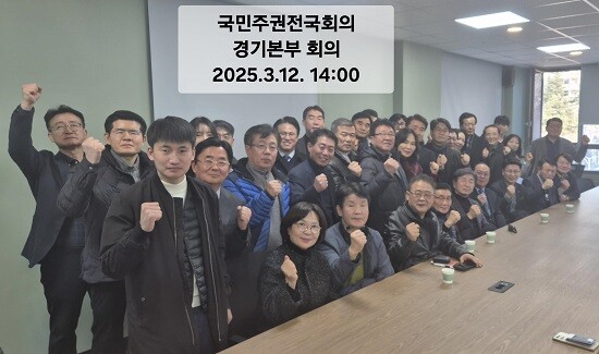 국민주권전국회의 경기본부 대표자 회의 참석자들이 기념촬영하고 있다. 사진=국민주권전국회의 경기본부 제공