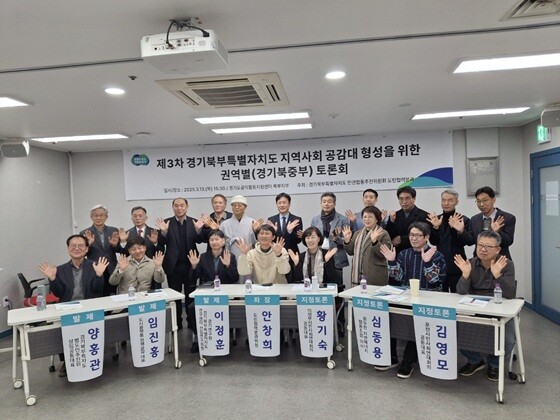 13일 제3차 경기북부특별자치도 지역사회 공감대 형성을 위한 권역별 토론회가 열렸다. 사진=경기도 제공