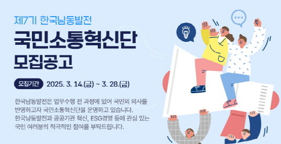 제7기 국민소통혁신단 모집 공고 이미지. 사진=한국남동발전 제공