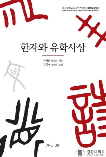 ‘한자와 유학사상(장커허 저)’ 번역서 표지 이미지. 사진=경성대 제공