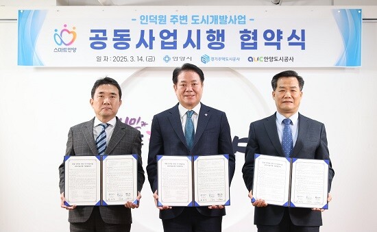 왼쪽부터 이종선 GH사장 직무대행, 최대호 안양시장, 김병근 안양도시공사 사장 직무대행. 사진=안양시 제공