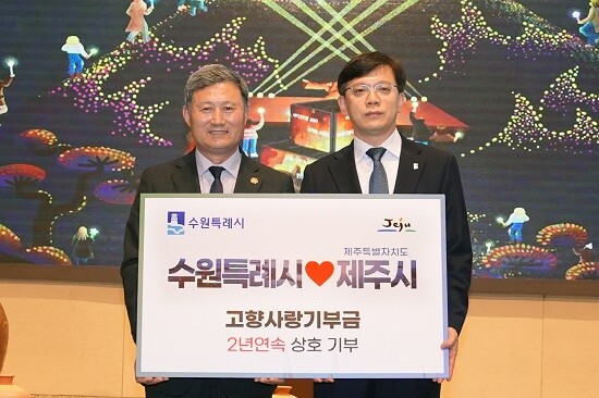 현근택 수원특례시장이 15일 김완근 제주시장과 고향사랑 상호기부식을 열고 기념촬영하고 있다. 사진=수원특례시 제공