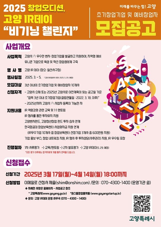 '2025 창업오디션, 고양IR데이 비기닝챌린지' 모집 공고문. 사진=고양특례시 제공
