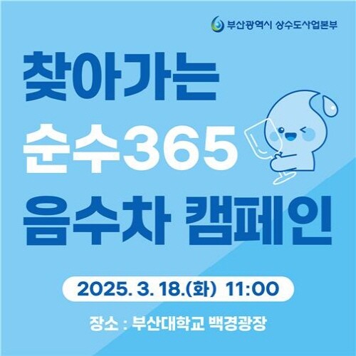 찾아가는 순수365 음수차 홍보 이미지. 사진=부산시 제공