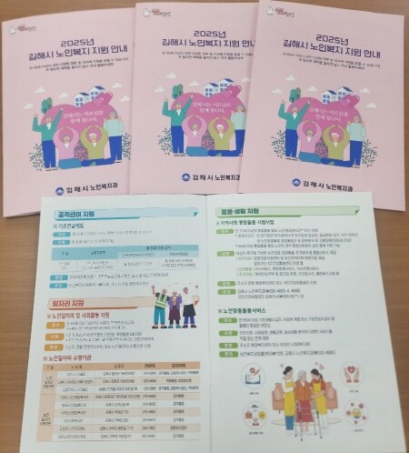 2025년 노인복지지원안내서. 사진=김해시 제공