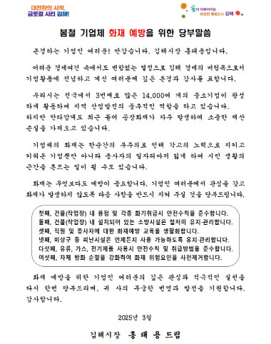 공장 화재 예방 서한문 이미지. 사진=김해시 제공