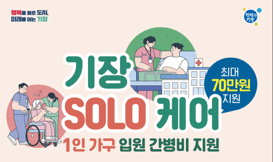 1인 가구 입원 간병비 지원 안내문. 사진=기장군 제공