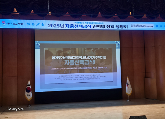경기도가 2025년 자율선택급식 권역별 정책설명회를 갖고 있다. 사진=경기도교육청 제공