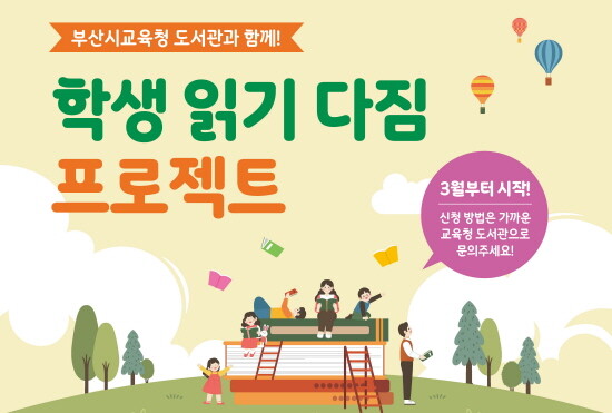 ‘학생 읽기 다짐 프로젝트’ 포스터 이미지. 사진=부산교육청 제공
