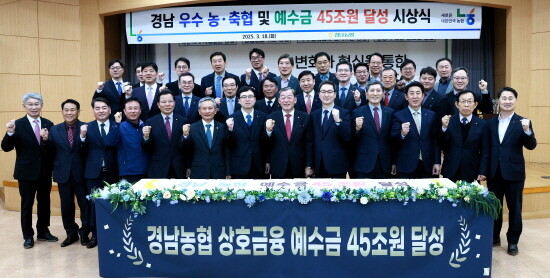 우수 농·축협 및 예수금 45조원 달성 시상식 장면. 사진=경남농협 제공
