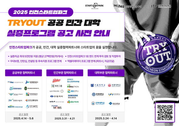 인천스타트업파크 ‘TRYOUT 실증 프로그램’ 포스터. 사진=인천경제자유구역청 제공