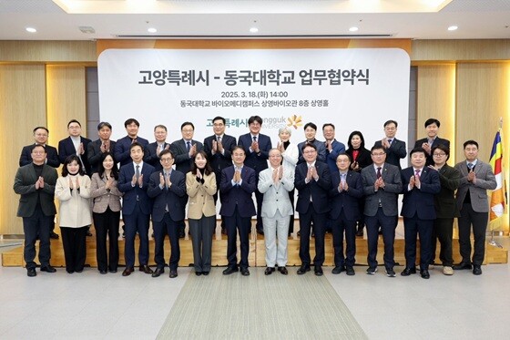 고양특례시-동국대학교 업무협약식 기념촬영. 사진=고양특례시 제공