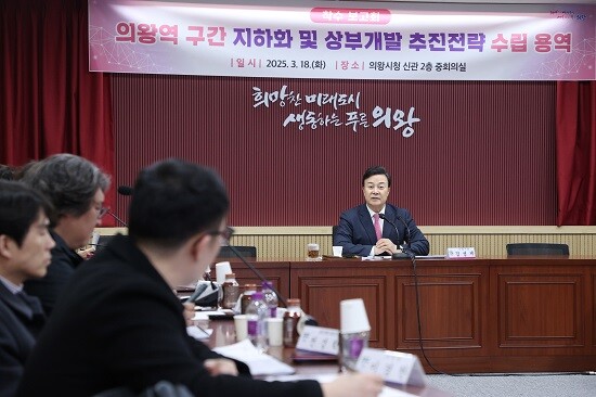 김성제 의왕시장이 18일 의왕역 철도지하화 전략수립 용역 착수 보고회를 주재하고 있다. 사진=의왕시 제공
