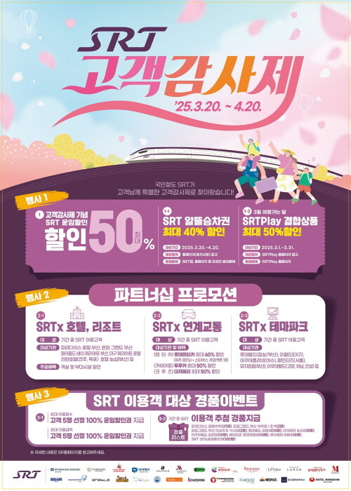 SRT 고객감사제 홍보 포스터. 사진=에스알 제공