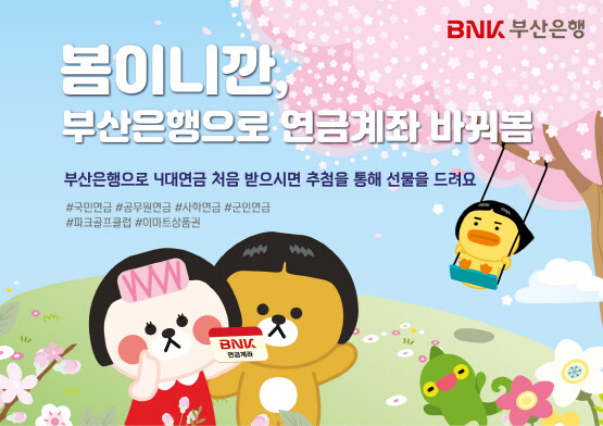 ‘봄이니까, 부산은행으로 연금계좌 바꿔봄 이벤트’ 이미지. 사진=부산은행 제공