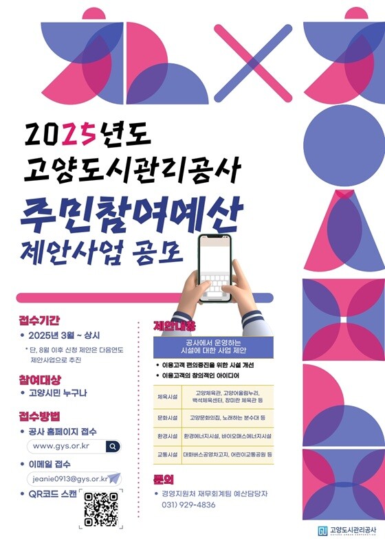 2025년도 고양도시관리공사 주민참여예산 제안사업 공모 안내문. 사진=고양도시관리공사 제공