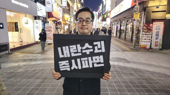 조기 탄핵을 촉구하는 1인 시위에 나선 김동연 지사. 사진=독자 제공