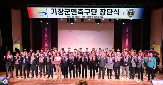 기장군민축구단 창단식 모습. 사진=기장군 제공