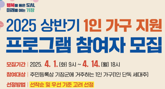 ‘상반기 1인 가구 지원 프로그램’ 참여자 모집 안내문. 사진=기장군 제공