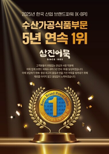 수산가공식품부문 ‘5년 연속’ 1위 이미지. 사진=삼진어묵 제공